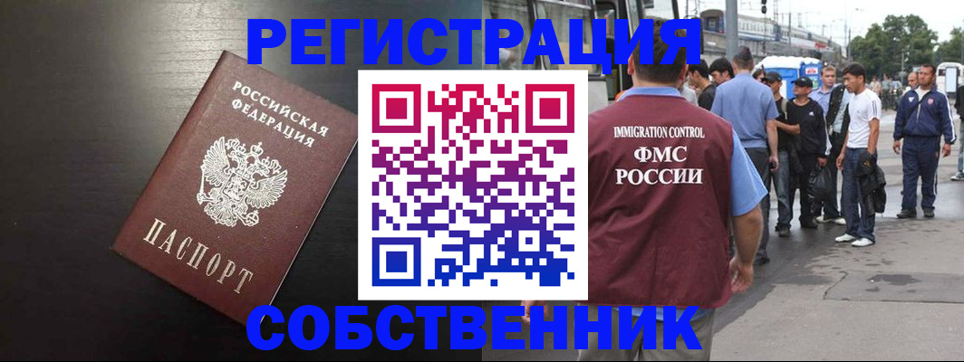 прописка от собственника в Северобайкальске